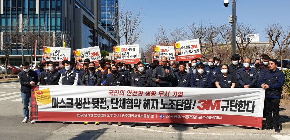 23일 금속노조 광주전남지부 노조원들이 광주지방고용노동청 앞에서 최근 노조와의 단체협약을 해지한 한국쓰리엠 규탄 기자회견을 하고 있다. 금속노조 광주전남지부