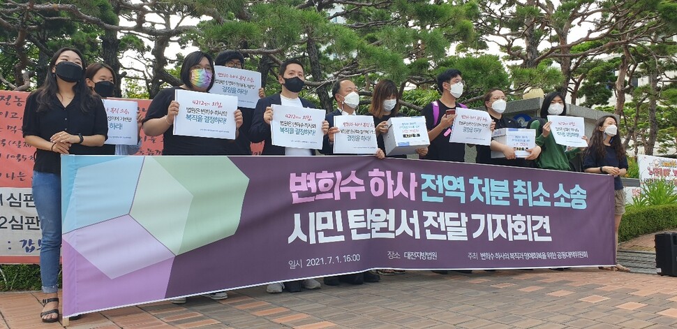 고 변희수 하사 전역처분취소 청구소송 재판이 열린 1일 대전지법 앞에서 ‘변희수 하사의 복직과 명예회복을 위한 공동대책위원회’가 기자회견을 열고 있다.