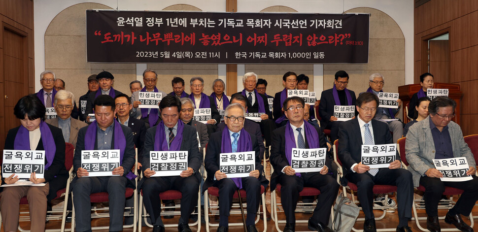 `윤석열 정부 1년에 부치는 기독교 목회자 시국선언' 준비위원들이 4일 서울 종로구 한국기독교회관에서 열린 목회자 시국선언 기자회견에서 피켓을 든 채 기도하고 있다. 윤운식 선임기자