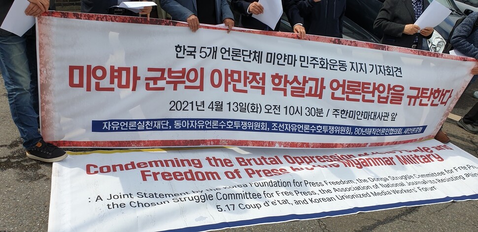 언론 5개 단체가 13일 오전 서울 용산구에 있는 주한미얀마대사관 앞에서 기자회견을 열고 있다.