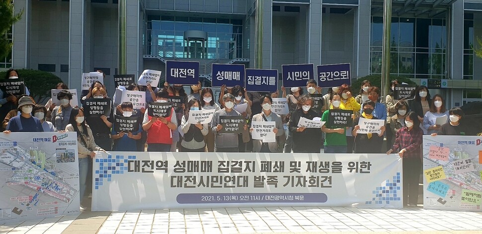 대전여성폭력방지상담소·시설협의회와 대전시민사회단체연대회의 등 단체들이 13일 대전시청 앞에서 ‘대전역 성매매 집결지 폐쇄와 재생을 위한 대전시민연대’ 발족 기자회견을 열고 있다. 최예린 기자