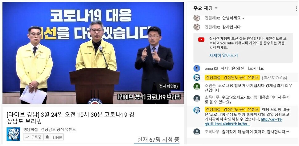 경남도 공식 유튜브 채널 ‘갱남피셜’을 통해 24일 코로나19 관련 기자회견이 생중계되는 장면.