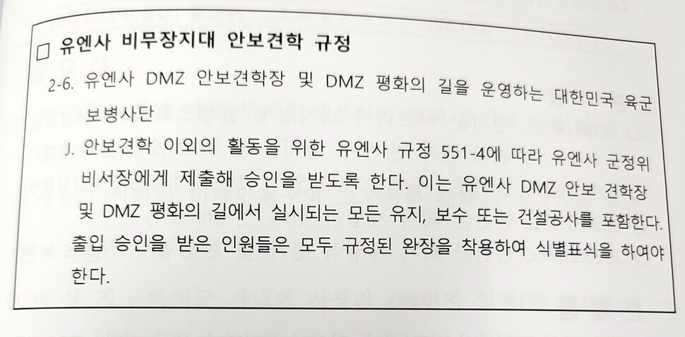 유엔사 비무장지대 안보견학 규정.