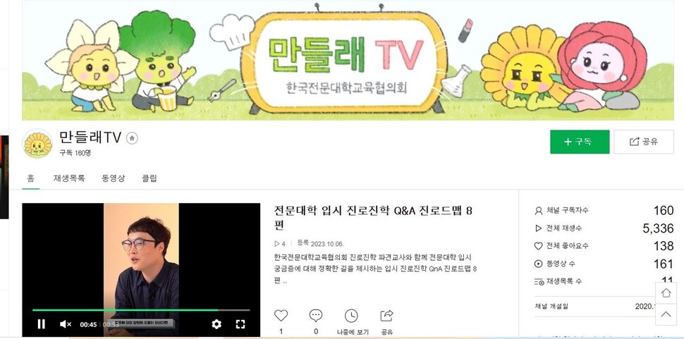 전문대교협 네이버TV 채널 ‘만들래’ 화면 갈무리.