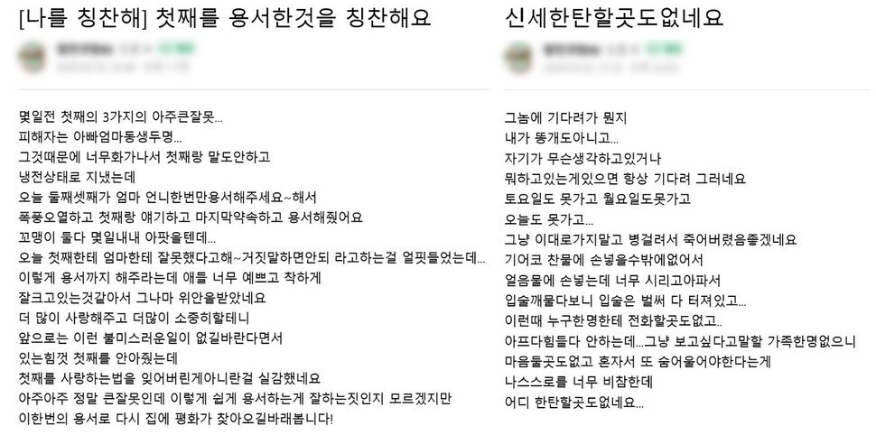 ‘창녕 아동학대 사건’의 가해자인 어머니가 맘카페에 쓴 글. 지난 2월16일 쓴 글(왼쪽)에는 아동학대 피해자인 큰딸의 문제를 언급하고 있다. 지난 3월10일 쓴 글에서는 넷째딸을 낳은 뒤 겪는 산후우울증의 고통을 밝혔다.