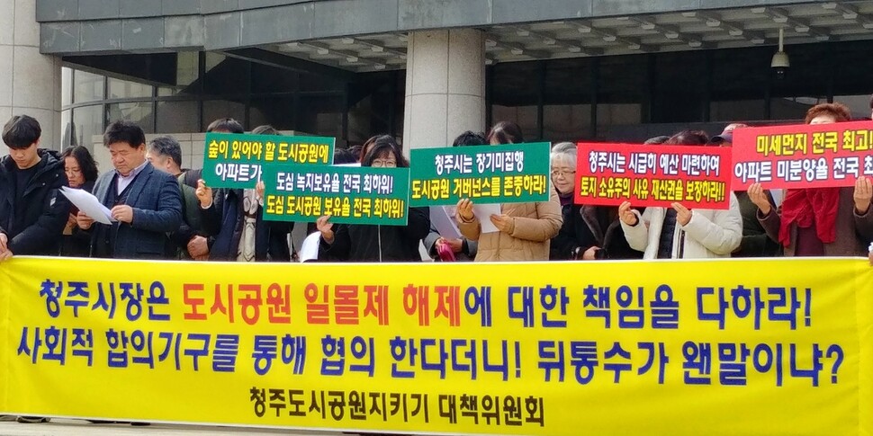 청주도시공원지키기대책위원회가 민관 협치기구 운영을 통한 도시공원 문제 해결을 촉구하고 있다. 청주도시공원지키기 대책위원회 제공