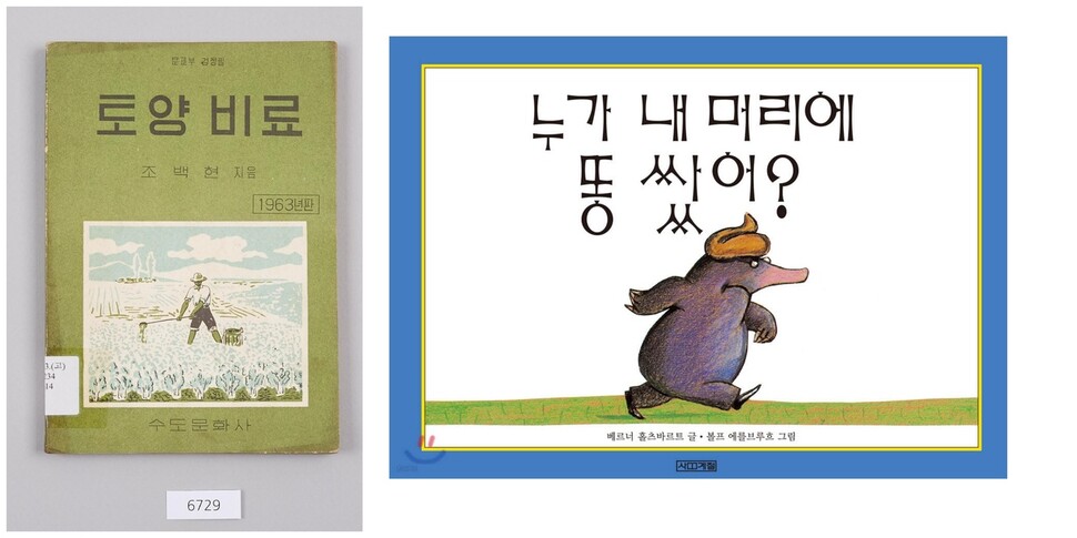 1963년 정부 검정 고등학교 교과서 중에 ‘토양 비료’라는 과목이 있었다.(왼쪽, 박물관 포털 e뮤지엄). 아이들은 똥 이야기를 재미있어 하며, 똥을 소재 삼은 어린이책도 많다. 사계절출판 제공