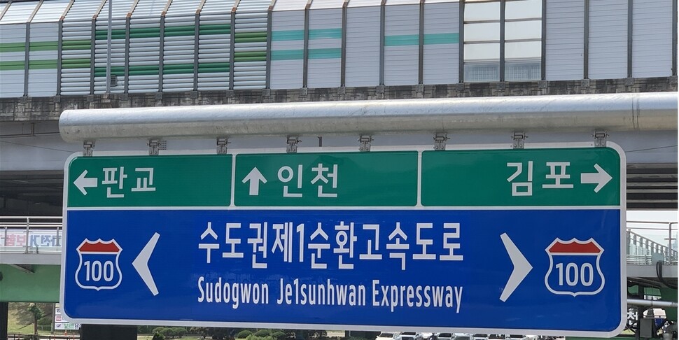 9월1일부터 서울외곽순환고속도로의 이름이 수도권제1순환고속도로로 바뀐다. 경기도 제공