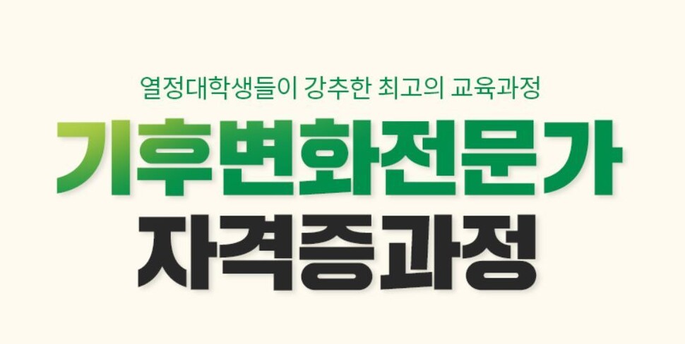 엠케이와이유 김미경 티브이의 기후변화전문가과정 홍보 문구. 홈페이지 갈무리