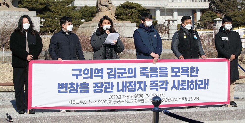 서울교통공사 피에스디(PSD)지회 조합원들과 청년전태일, 서울청년진보당 회원들이 20일 오전 서울 종로구 청와대 분수대 앞에서 기자회견을 열어 변창흠 국토교통부 장관 후보자의 사퇴를 촉구하고 있다. 박종식 기자 anaki@hani.co.kr