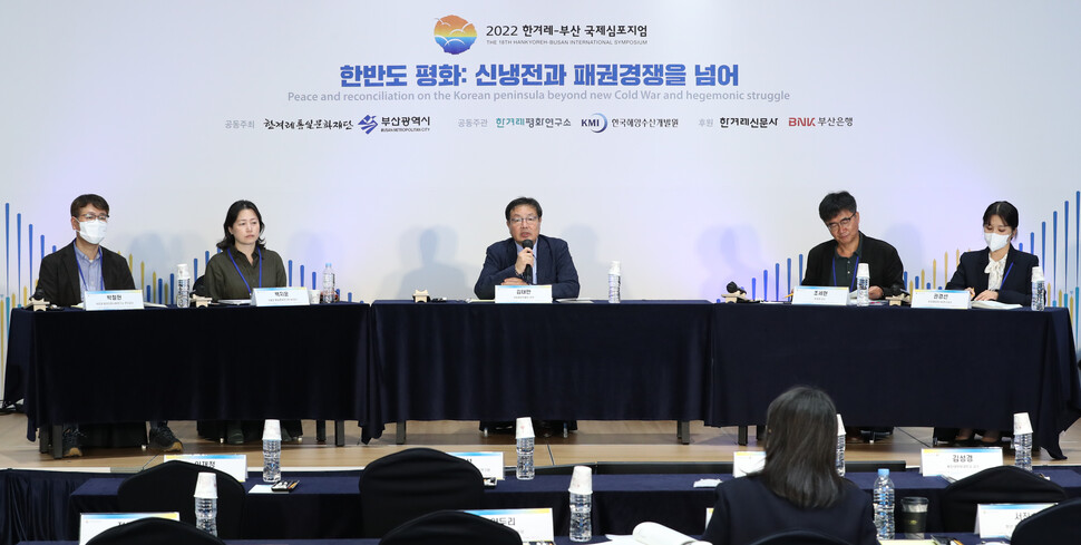 27일 오후 부산 해운대구 누리마루 아펙(APEC)하우스에서 열린 2022 한겨레-부산 국제심포지엄 '한반도 평화: 신냉전과 패권경쟁을 넘어'의 '3개년 특별세션 '동아시아의 해양과 평화(1년차)'의 사회자 김태만 국립해양박물관 관장이 이야기하고 있다. 왼쪽부터 박철현 국민대 중국인문사회연구소 연구교수, 백지운 서울대 통일평화연구원 인문한국(HK)교수, 김태만 국립해양박물관장, 조세현 부경대 교수, 권경선 한국해양대 인문한국(HK)연구교수. 김정효 기자 hyopd@hani.co.kr