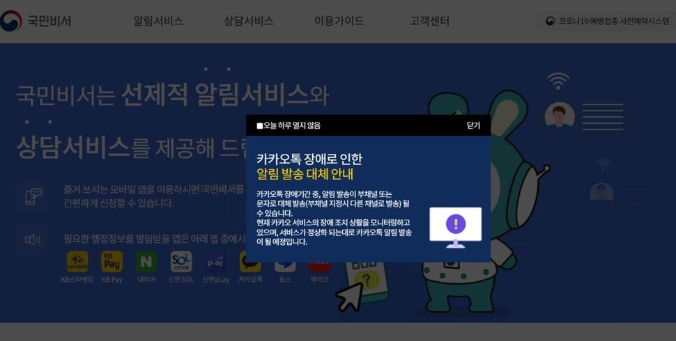 16일 국민비서 구삐 누리집은 카카오톡 장애로 인한 알림 서비스 중단을 공지했다. 국민비서 구삐 누리집 갈무리