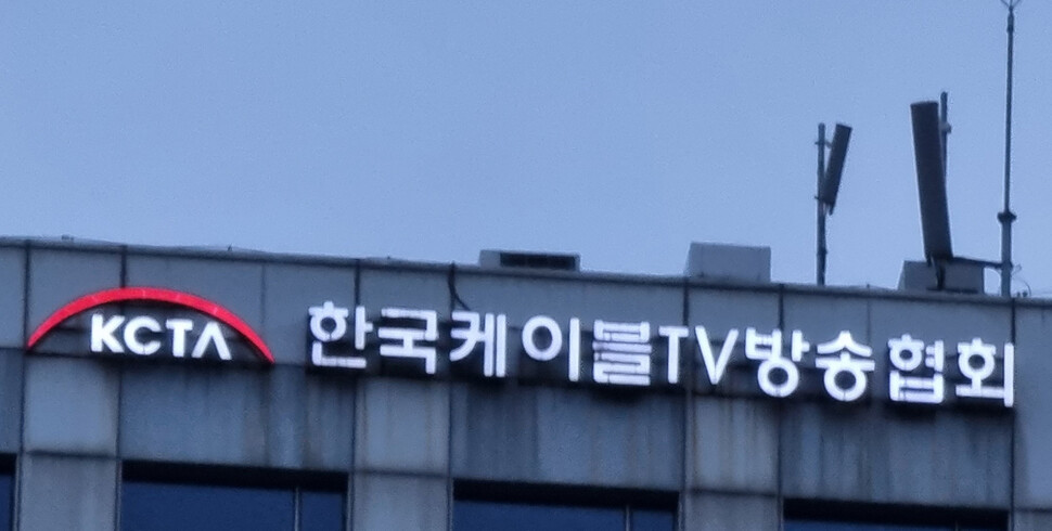 가입자 감소 등으로 매출이 매년 줄면서 케이블TV 업체는 홈쇼핑 업체의 송출 수수료에 크게 의존할 수밖에 없다. 서울 서대문구 충정타워에 자리한 한국케이블TV방송협회. 연합뉴스