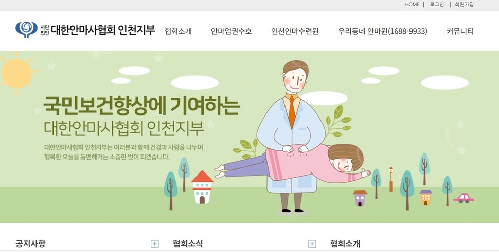 대한안마사협회 인천지부 누리집 갈무리
