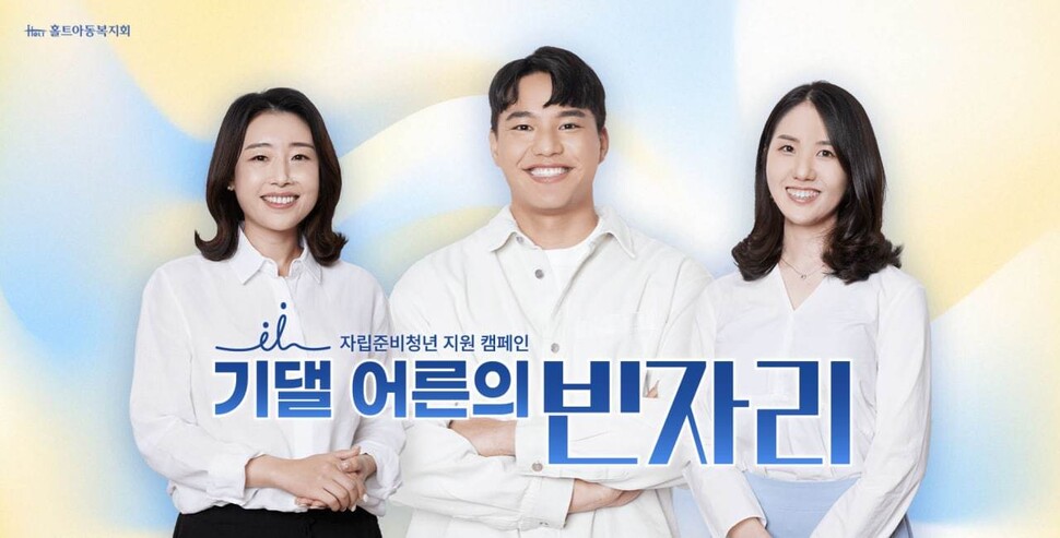 홀트아동복지회는 시설을 퇴소해도 아직 모든 일을 혼자 결정하기 어려운 자립준비청년들을 위해 ‘기댈 어른의 빈자리’ 캠페인을 벌이고 있다. 홀트아동복지회 제공