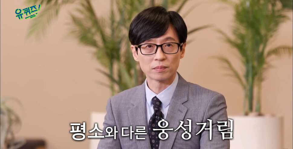 지난 20일 방영된 티브이엔(tvN) 예능프로그램 &lt;유퀴즈 온 더 블럭&gt;에서 진행자 유재석이 게스트로 나온 윤석열 대통령 당선자를 대할 때 표정이 화제가 되고 있다. 티브이엔 제공