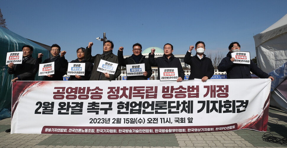 방송기자연합회 등 7개 현업 언론단체가 지난 15일 오전 국회 앞에서 기자회견을 열어 국회 법제사법위원회에 계류 중인 공영방송 관련 법의 2월 처리를 촉구하고 있다. 김혜윤 기자 unique@hani.co.kr