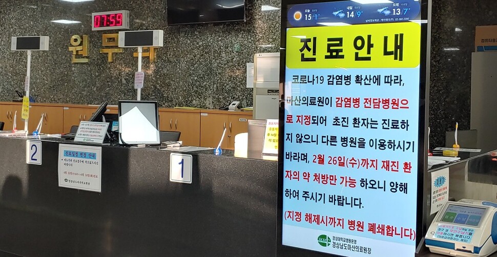 마산의료원은 26일까지 모든 입원환자를 내보내고, 27일부터 코로나19 확진자만 진료한다.