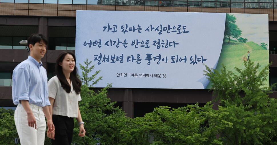 30일 오전 서울 종로구 교보생명빌딩에 광화문글판 여름 편이 걸려있다. 이번 광화문글판 여름 편은 안희연 시인의 시 &lt;여름 언덕에서 배운 것&gt;의 한 구절로 여름 언덕을 오르는 것처럼 삶을 살아가자는 의미를 담았다. 백소아 기자