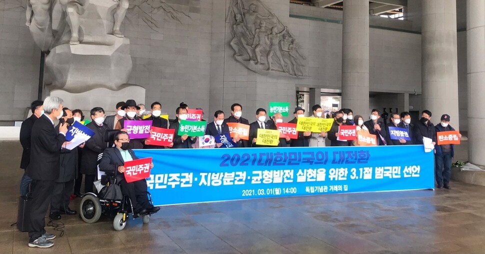 균형발전 국민포럼 등 균형발전, 지방분권 관련 시민단체와 학자 등이 지난 3월1일 독립기념관에서 국민 주권·지방분권·균형발전 실현을 위한 범국민선언을 했다.