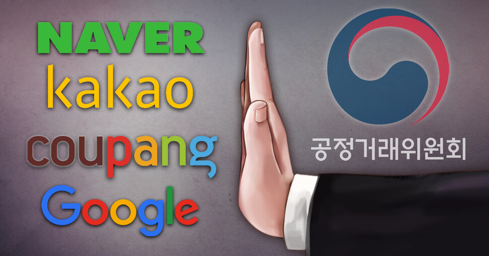 네이버와 카카오는 두 회사 사이의 경쟁은 물론 구글과 쿠팡 등 온라인 유통업체들과도 치열한 대전을 벌이고 있다. 독점력이 커지면서 정부 감시도 갈수록 강화하고 있다. 연합뉴스