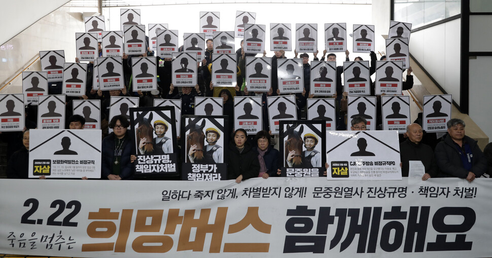 ‘일하다 죽지 않게, 차별받지 않게! 2차 촛불행진 준비위원회’와 ‘문중원 열사 2.22희망버스 기획단’이 12일 오후 서울 종로구 광화문광장 해치마당에서 ‘죽음을 멈추는 2.22 희망버스 출발 및 종합계획 발표 기자회견’에서 “한해 노동자 2400명이 산업 재해로 죽어가는 일터의 위험 문제는 여전히 국가운영의 핵심의제로 간주되지 않고 있다”며 정부 노동정책을 비판하고 있다. 이들은 또한 부조리하고 불공정한 한국마사회 적폐권력을 청산하고 부산경남경마공원의 운영구조를 개선해야 한다고 주장했다. 김혜윤 기자