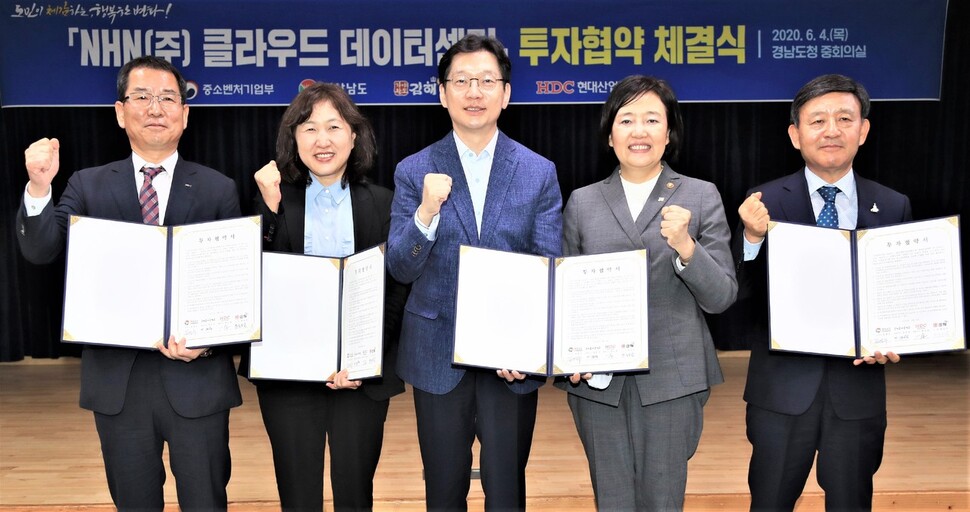 경남도, 김해시, 엔에이치엔, 에이치디시현대산업개발은 지난달 4일 ‘엔에이치엔㈜ 클라우드 데이터센터 건립을 위한 투자협약’을 맺었다. 경남도 제공