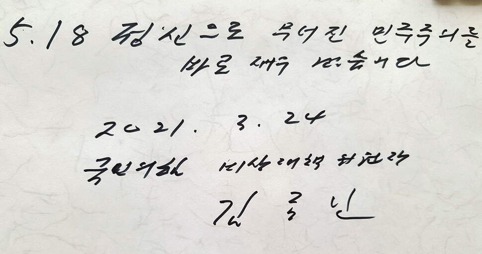 국민의힘 김종인 비상대책위원장이 24일 오전 광주 국립5·18 민주묘지를 참배하며 방명록에 ‘5·18 정신으로 무너진 민주주의를 바로 세우겠습니다'고 적었다. 연합뉴스