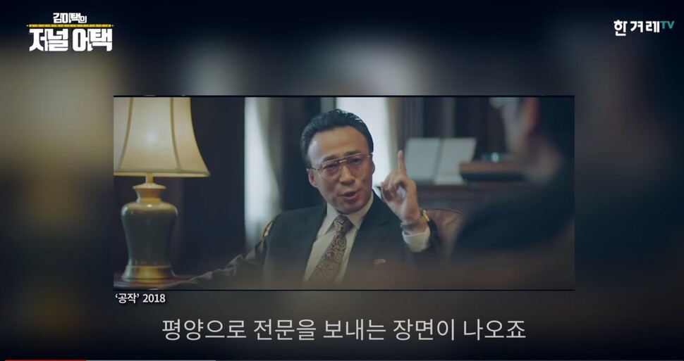 2018년 영화 <공작>은 ‘북풍 공작’을 주요 소재로 삼고 있다. 한겨레TV