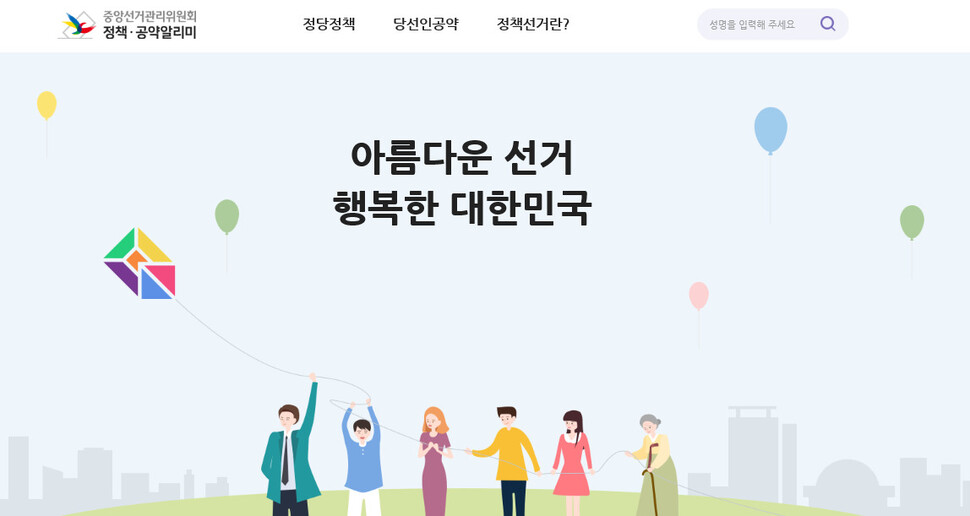 중앙선거관리위원회 정책·공약 알리미 누리집 갈무리.