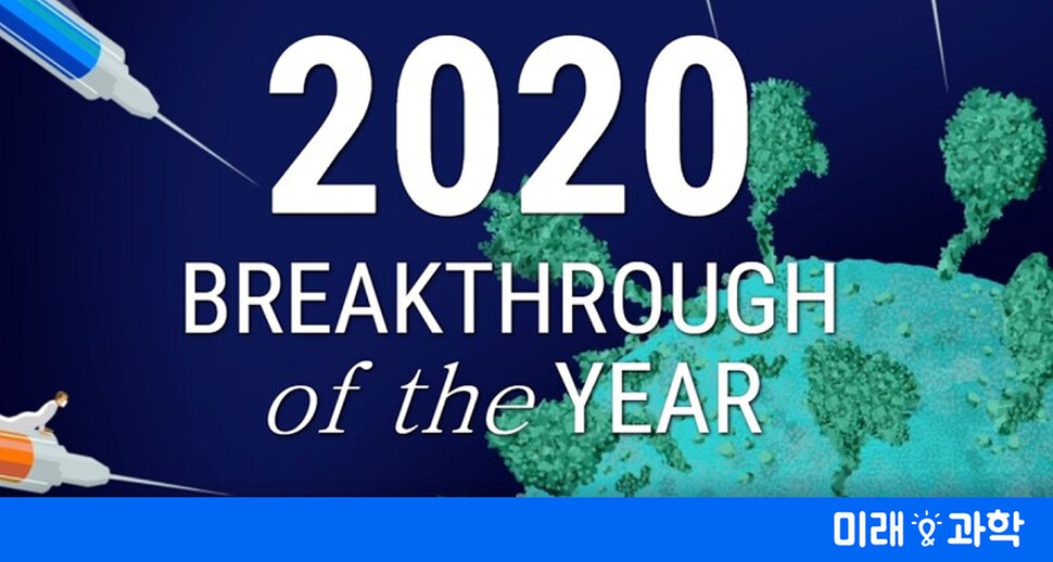 사이언스가 뽑은 ‘2020 10대 과학 연구 성과’