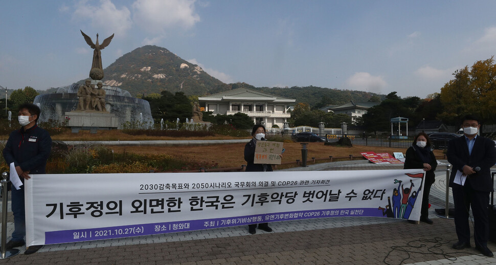 기후위기비상행동과 제26차 유엔기후변화협약 당사국 총회 한국 참가단 회원들이 27일 오전 청와대 분수대 앞에서 기자회견을 열어 국가 온실가스 감축목표가 너무 낮다며 국무회의 의결을 규탄하고 있다. 윤운식 선임기자