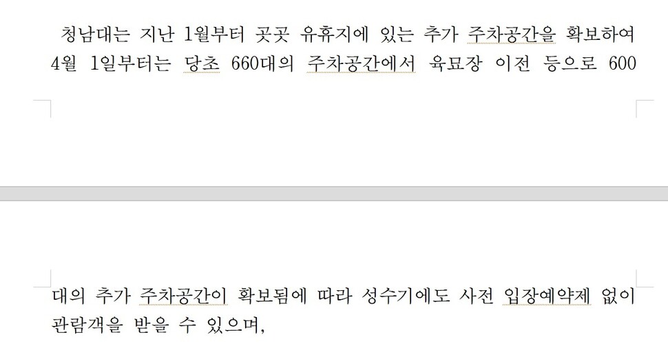 충북도가 지난 3월25일 낸 청남대 관련 보도자료. ‘육묘장’을 주차공간으로 명시했다. 충북도 보도자료