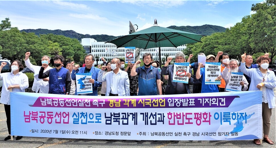 경남 시민사회단체들은 1일 경남도청 들머리에서 기자회견을 열어 남북공동선언 실천을 촉구하는 시국선언을 했다.