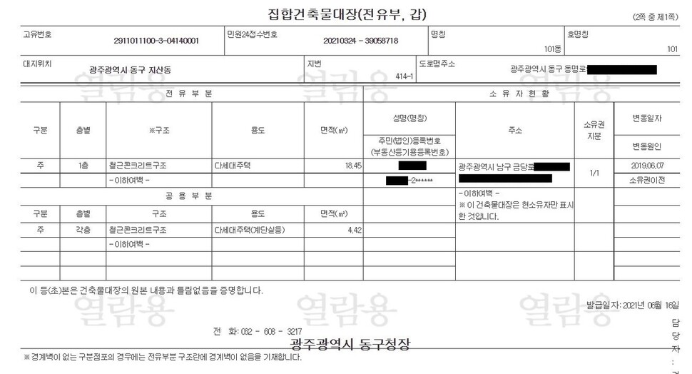 공무원이 부동산 투기를 했다는 의혹을 받는 원룸의 건축물 대장.