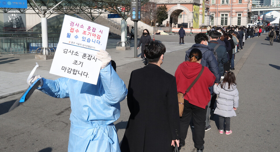 지난 2021년 12월 서울 중구 서울역 광장에 마련된 선별진료소에서 한 관계자가 오전 검사 조기 마감을 알리는 손팻말을 들고 시민들에게 안내하고 있다. 낮 12시부터 소독시간에 들어가는 이 선별진료소는 많은 사람이 몰려 오전 11시부터 조기 마감 안내에 들어갔다. 백소아 기자