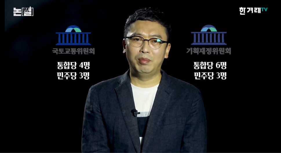 국토교통위원회와 기획재정위원회에 들어가 있는 다주택자 국회의원의 수. 한겨레TV