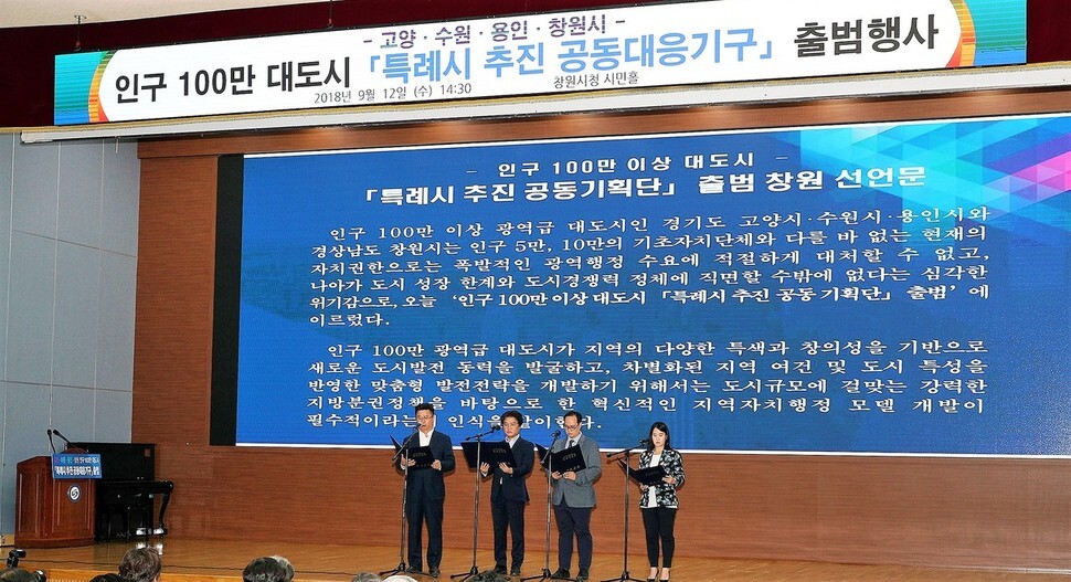 ‘인구 100만 이상 대도시 특례시 추진 공동대응기구’가 12일 경남 창원시청 시민홀에서 출범했다.