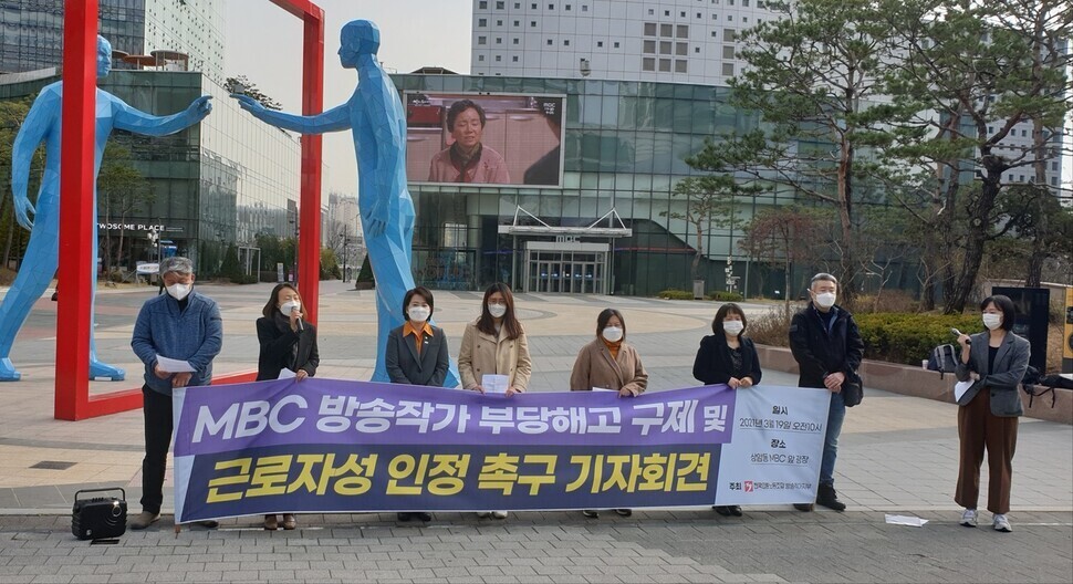 지난 3월19일 중앙노동위원회 재심을 앞두고 전국언론노동조합 방송작가지부(방송작가유니온)가 연대 단체들과 함께 서울 마포구 문화방송 사옥 앞에서 방송작가 부당해고 구제 및 근로자성 인정을 촉구하는 기자회견을 열었다. 김효실 기자