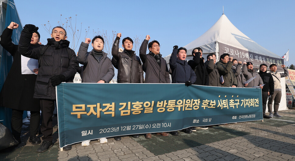 전국언론노동조합(언론노조) 조합원들이 27일 오전 김홍일 방송통신위원장 후보자의 인사청문회가 열린 서울 여의도 국회 앞에서 김 후보자의 사퇴를 촉구하고 있다. 신소영 기자 viator@hani.co.kr