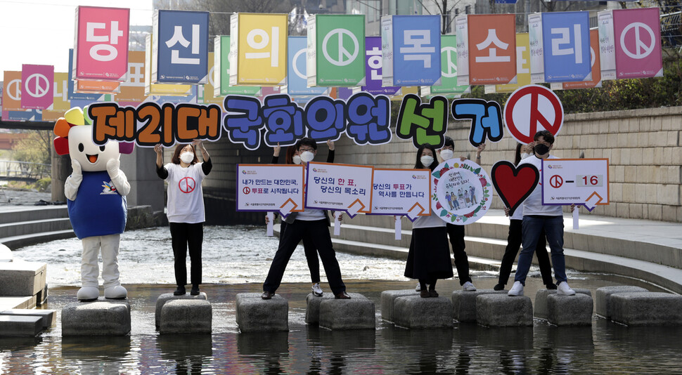 제21대 국회의원선거가 16일 남은 30일 오전 서울 종로구 청계천에서 서울특별시선거관리위원회 직원들이 청계천을 방문하는 유권자들에게 선거에 관한 관심을 유도하고 투표참여를 독려하고 있다. 김혜윤 기자