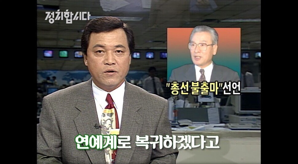 1996년 15대 국회의원 총선에 이순재의 불출마를 보도하는 &lt;한국방송&gt; 9시 뉴스. KBS 갈무리