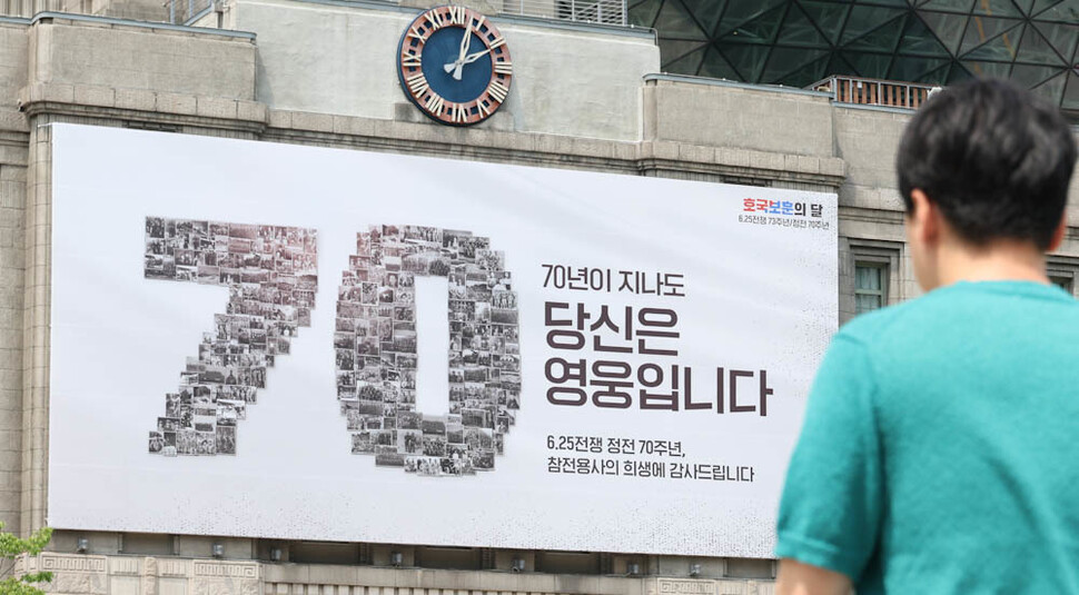 현충일을 하루 앞둔 5일 오후 서울 중구 서울도서관 꿈새김판에 6·25 참전용사들의 사진 150여 장으로 정전 70주년을 뜻하는 숫자 70을 만들고 ‘70년이 지나도 당신은 영웅입니다’라고 쓴 펼침막이 걸려 있다. 김정효 기자