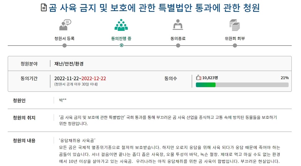 시민단체들은 ‘곰 사육 금지 특별법’ 제정을 촉구하고 있다. 국민동의청원 누리집 갈무리 ※ 이미지를 누르면 크게 볼 수 있습니다.