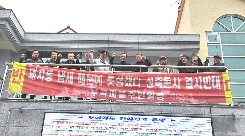 대규모 돼지축산단지 건설을 막기 위해 지난 14일 경남 고성군 마암면 발전위원회 대책회의에 참석한 부곡마을 주민들이 마암면복지회관 2층 회의장 밖에 펼침막을 내걸고 결의를 다지고 있다. 최상원 기자