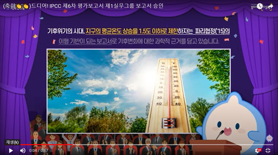 기상청은 10일 오후 2시부터 유튜브 채널에서 ‘기후변화에 관한 정부간 협의체’(IPCC) 보고서 내용을 알기 쉽게 전달하는 공연을 연다. 기상청 유튜브 채널 갈무리