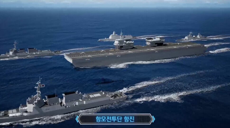 해군이 지난 8일 경항공모함과 이지스구축함, 중형 잠수함 등으로 꾸려진 항모전투단의 항진 장면을 담은 컴퓨터그래픽(CG) 영상을 공개했다.