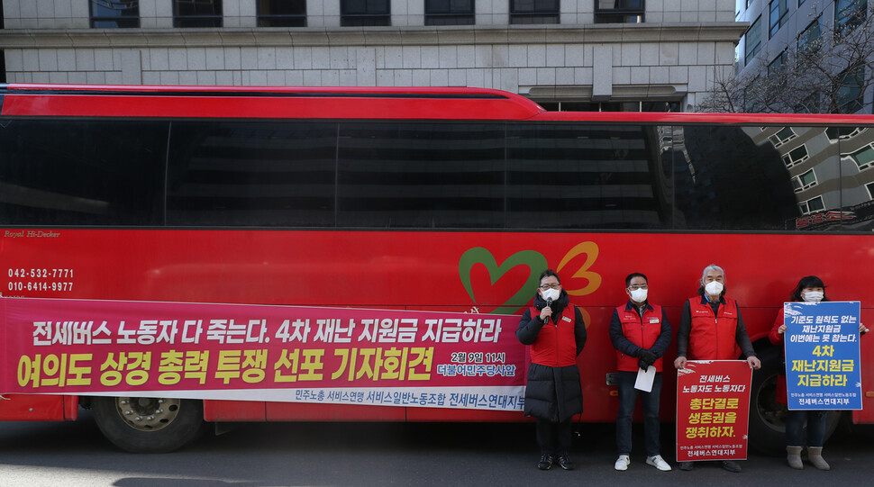 민주노총 전세버스연대지부 조합원들이 지난 9일 서울 여의도 더불어민주당 중앙당사 앞에서 ‘4차 재난 지원금 지급 촉구 여의도 상경 총력 투쟁 선포 기자회견'을 열고 재난 지원금 지급을 촉구하고 있다. 연합뉴스