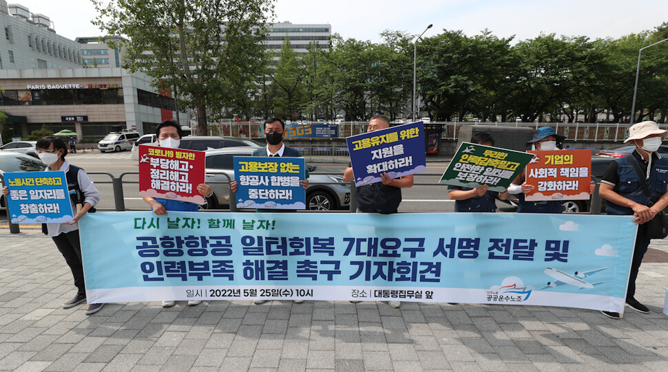 공항항공노동자 고용안정쟁취 투쟁본부 관계자들이 25일 오전 서울 용산 대통령 집무실 앞에서 기자회견을 하고 있다. 김정효 기자