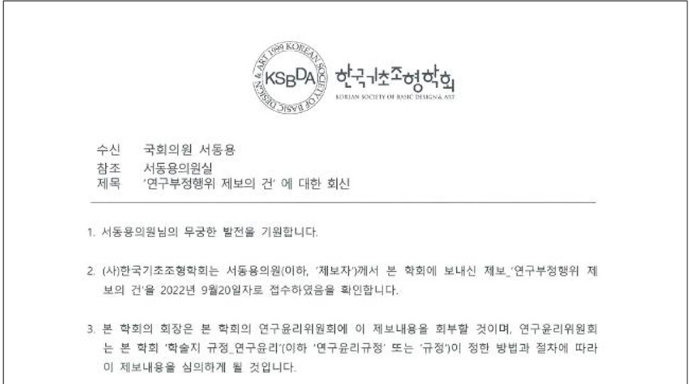 9월28일 한국기초조형학회가 서동용 더불어민주당 의원에 보낸 공문 일부. 사진 서동용 의원실 제공